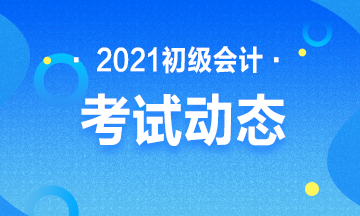 2021年广东省会计初级考试报名时间及官网 点击查看>